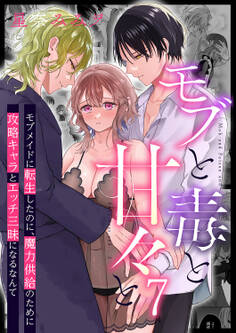 モブと毒と甘々と