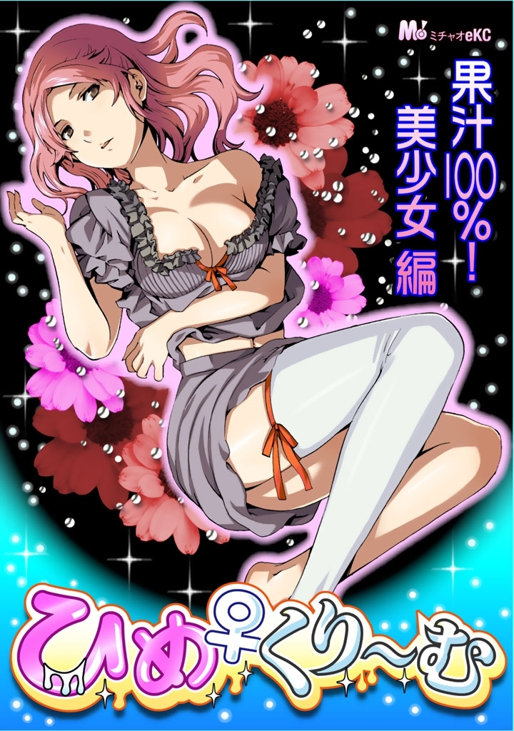 ひめくり～む　果汁100％！美少女編