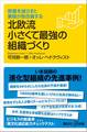 肩書を減らすと業績が急改善する 北欧流小さくて最強の組織づくり