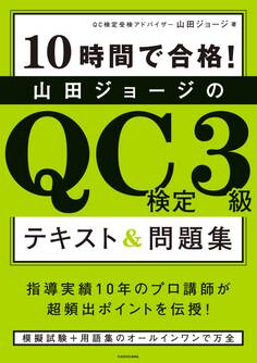 10時間で合格! 山田ジョージのQC検定3級 テキスト&問題集