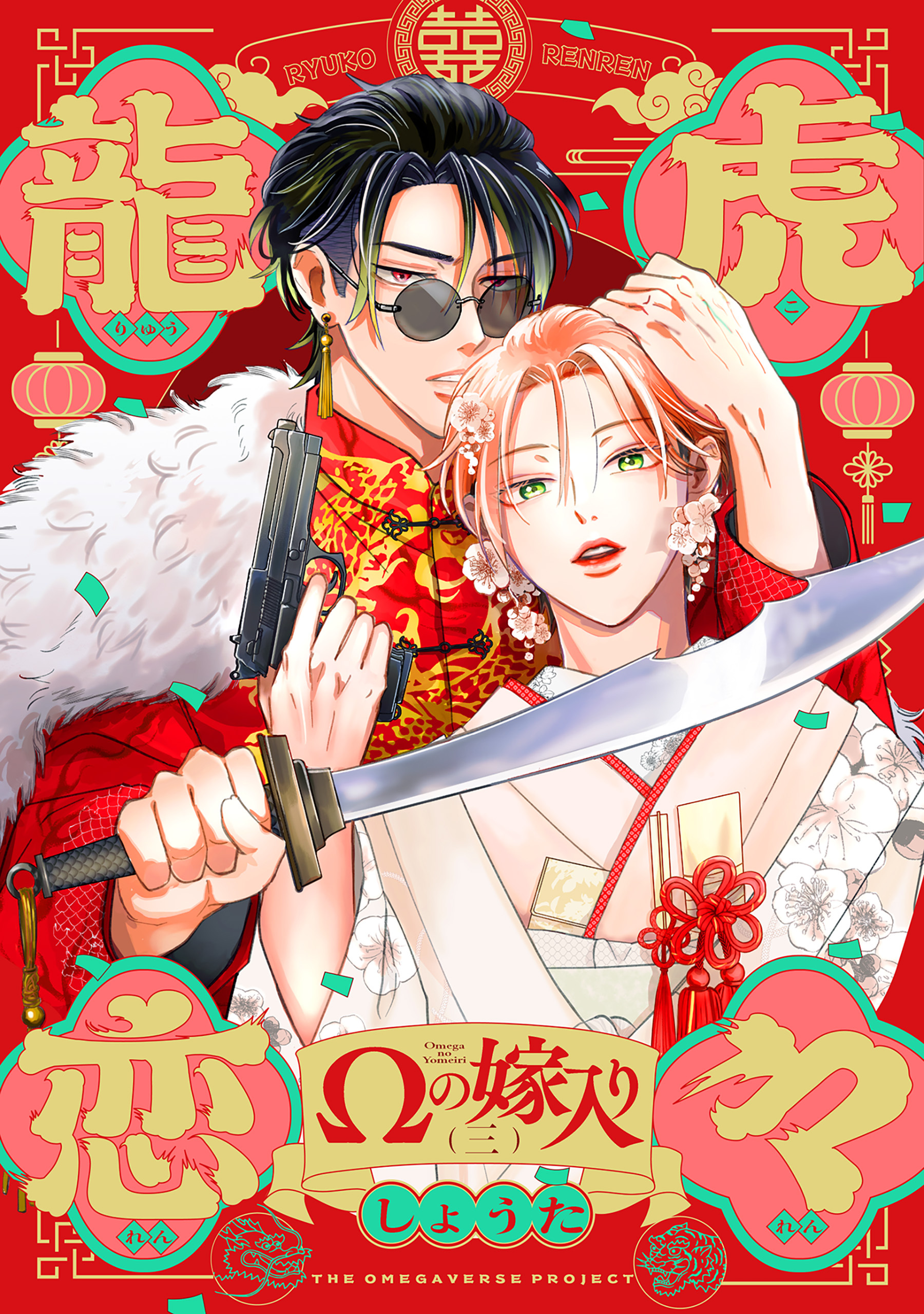 龍虎恋々 ～Ωの嫁入り～