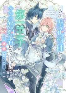 この度、聖花術師から第一王子の臨時(?)婚約者になりました ~この溺愛は必要ですか!?~ 【連載版】