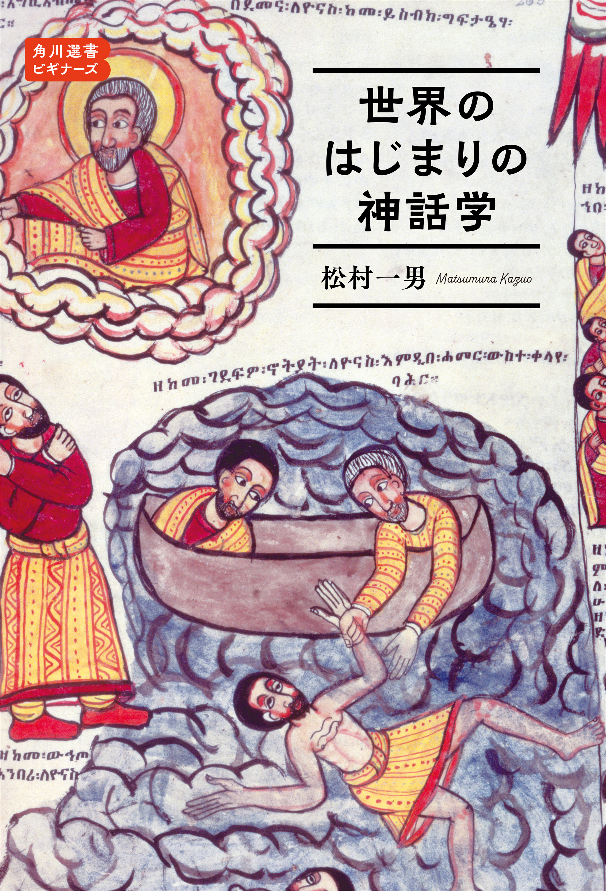 角川選書ビギナーズ