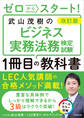 改訂版 ゼロからスタート! 武山茂樹のビジネス実務法務検定試験1冊目の教科書