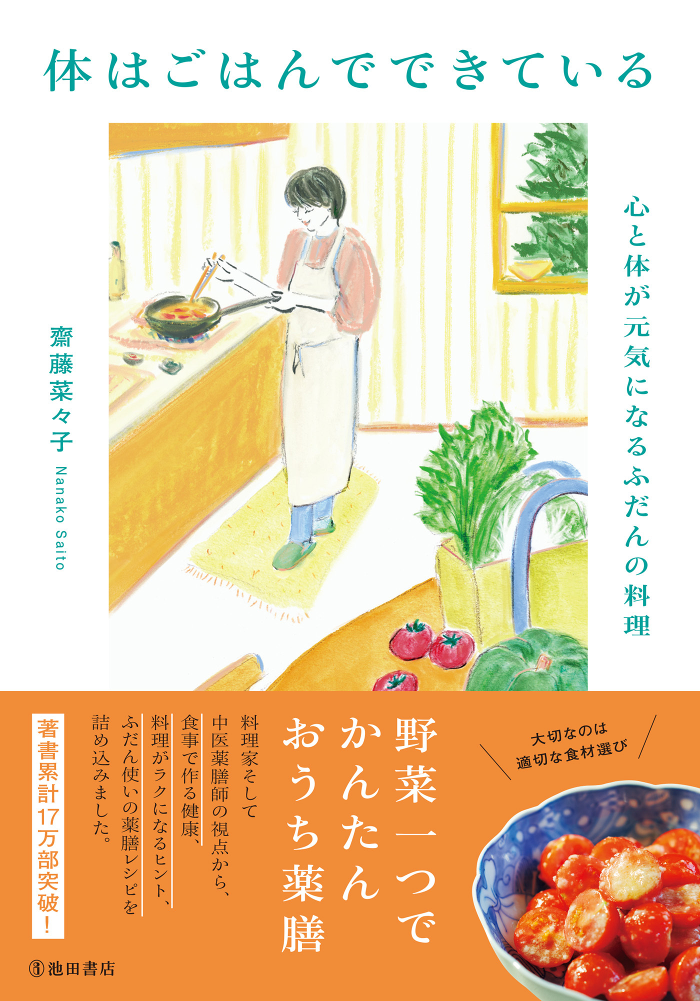 体はごはんでできている 心と体が元気になるふだんの料理（池田書店）