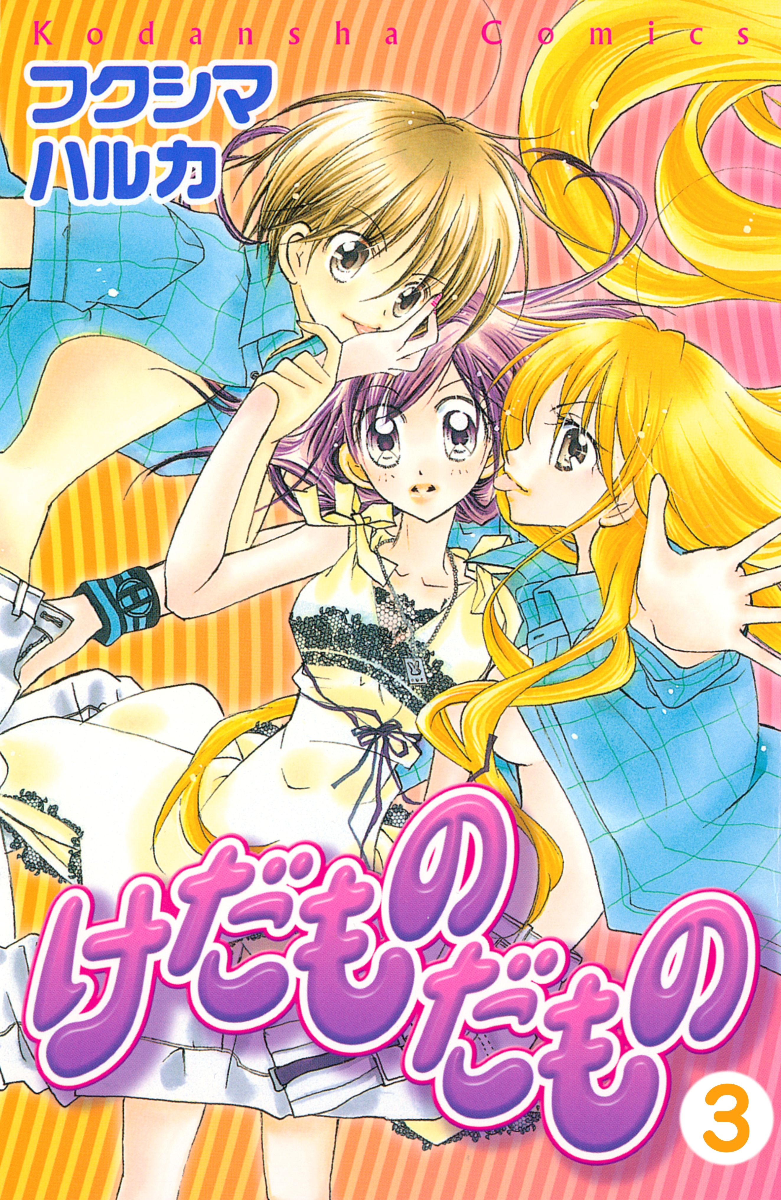 【期間限定　無料お試し版　閲覧期限2026年7月24日】けだものだもの　分冊版（３）