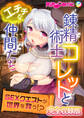 錬精術士コレットとエチチな仲間たち ~SEXクエストが世界を救う!?~ 完全収録版