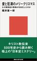 愛と狂瀾のメリークリスマス なぜ異教徒の祭典が日本化したのか