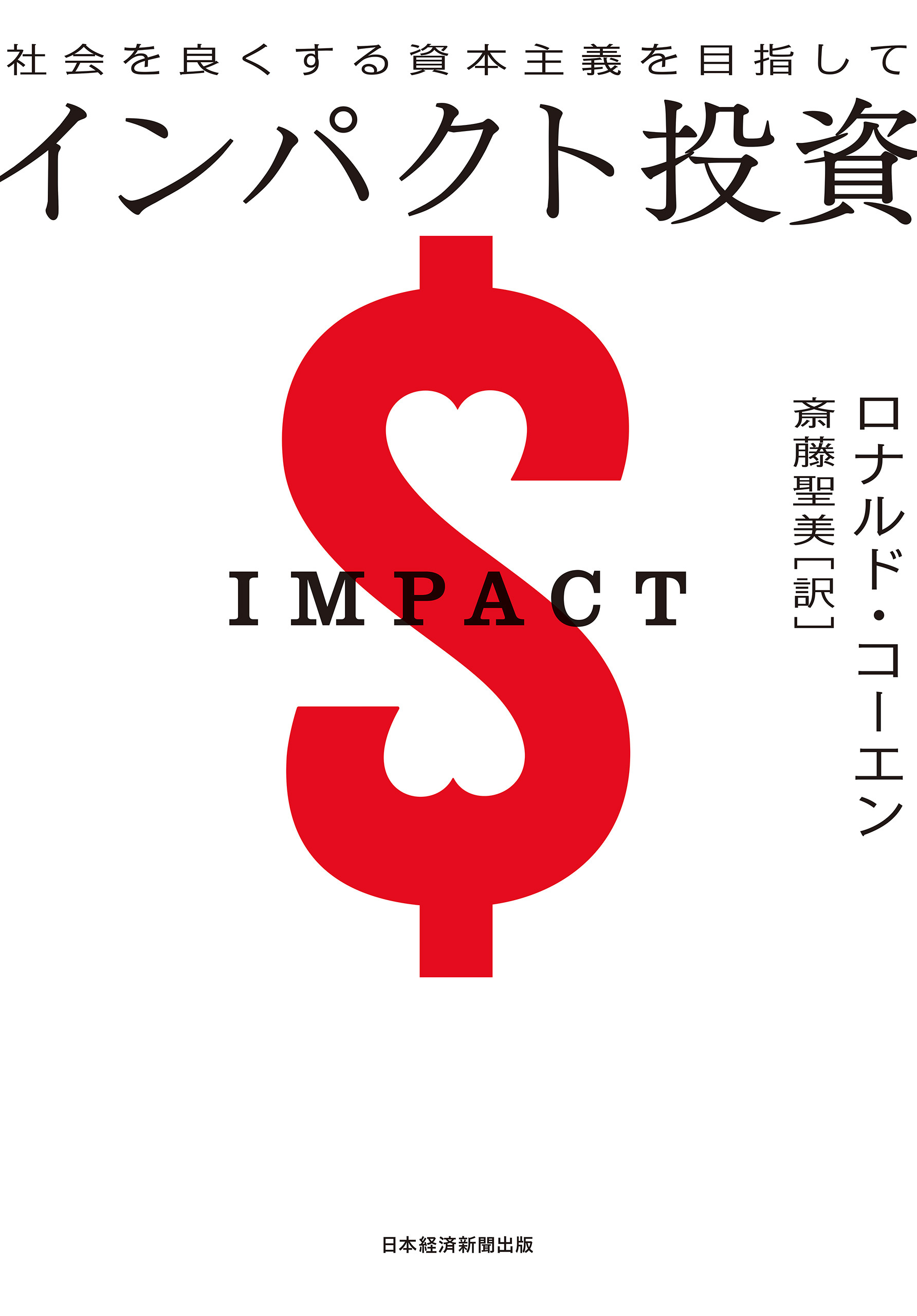 インパクト投資　社会を良くする資本主義を目指して