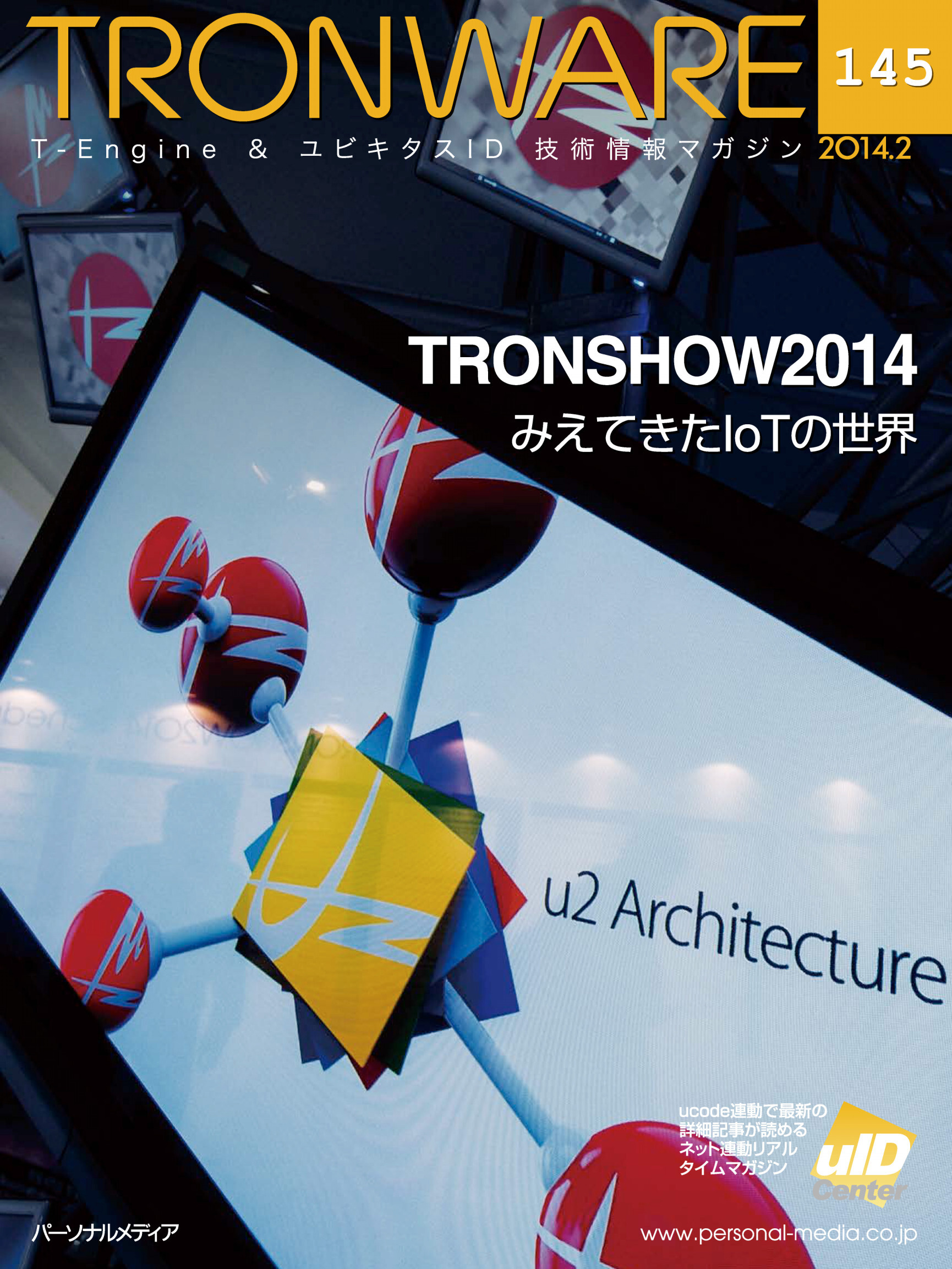 TRONWARE VOL.145 (TRON & IoT 技術情報マガジン)