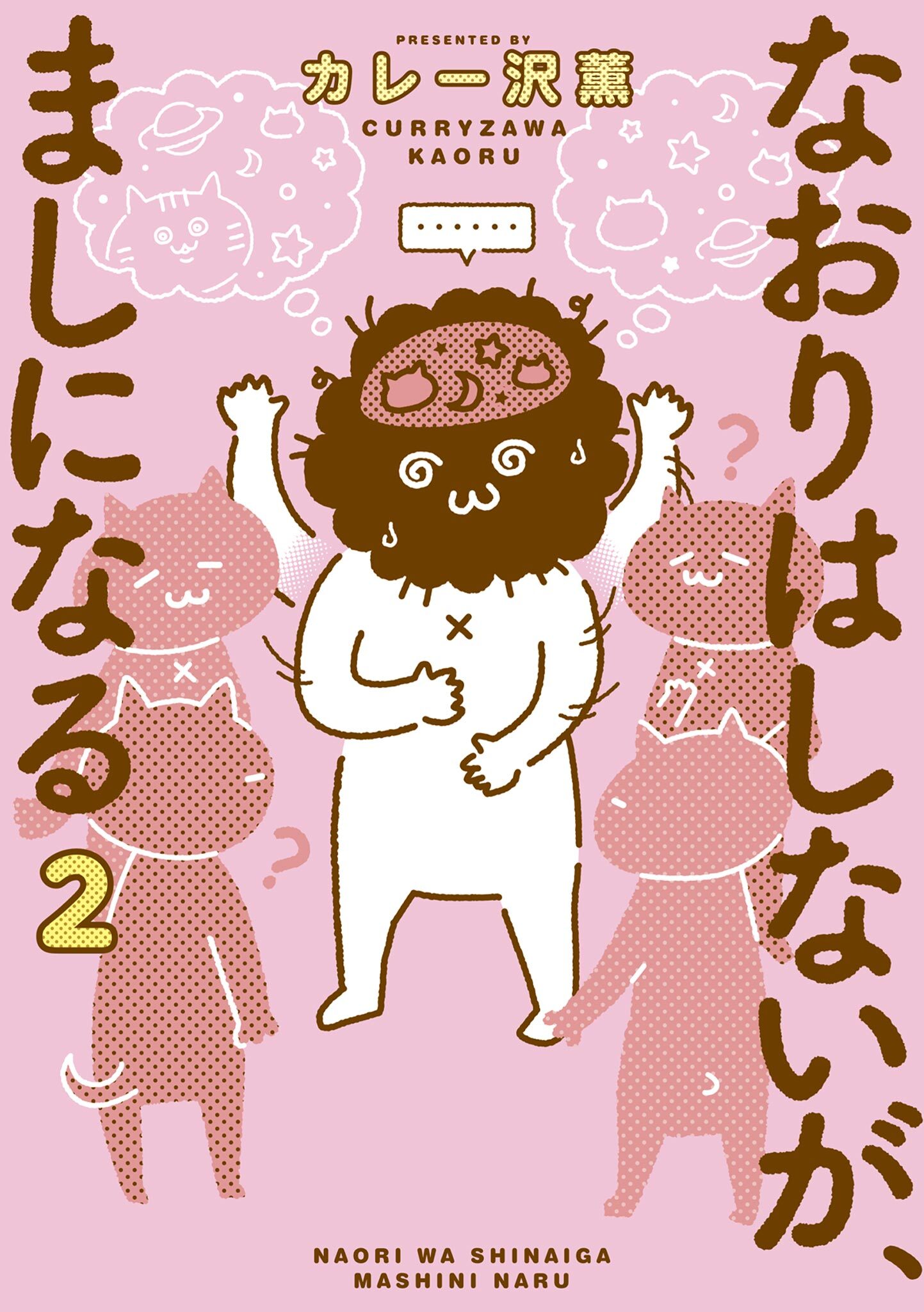 【期間限定　無料お試し版　閲覧期限2026年8月12日】なおりはしないが、ましになる 2