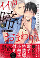 イイ声で啼けよ、おまわりさん~警官Ωはヤクザ様の運命【単行本版/電子特装版小冊子付き】