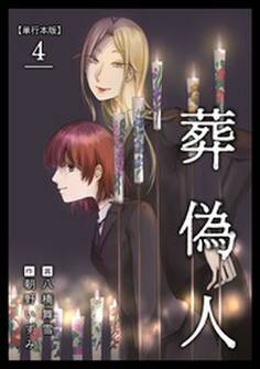 葬偽人 単行本版4
