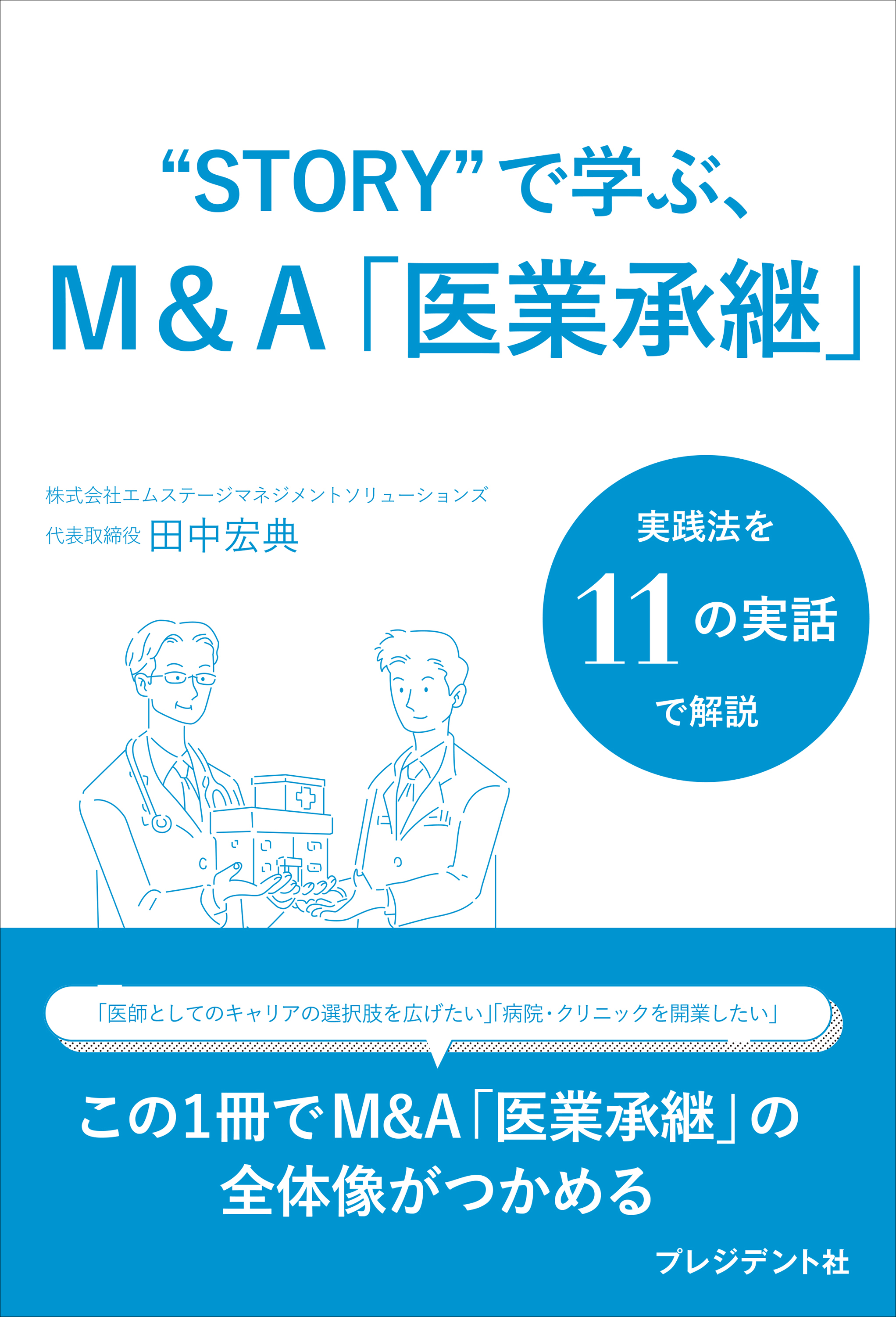 “STORY”で学ぶ、M&A「医業承継」