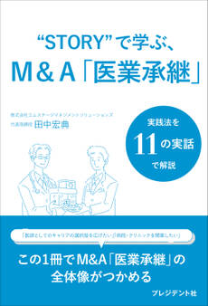 “STORY”で学ぶ、M&A「医業承継」