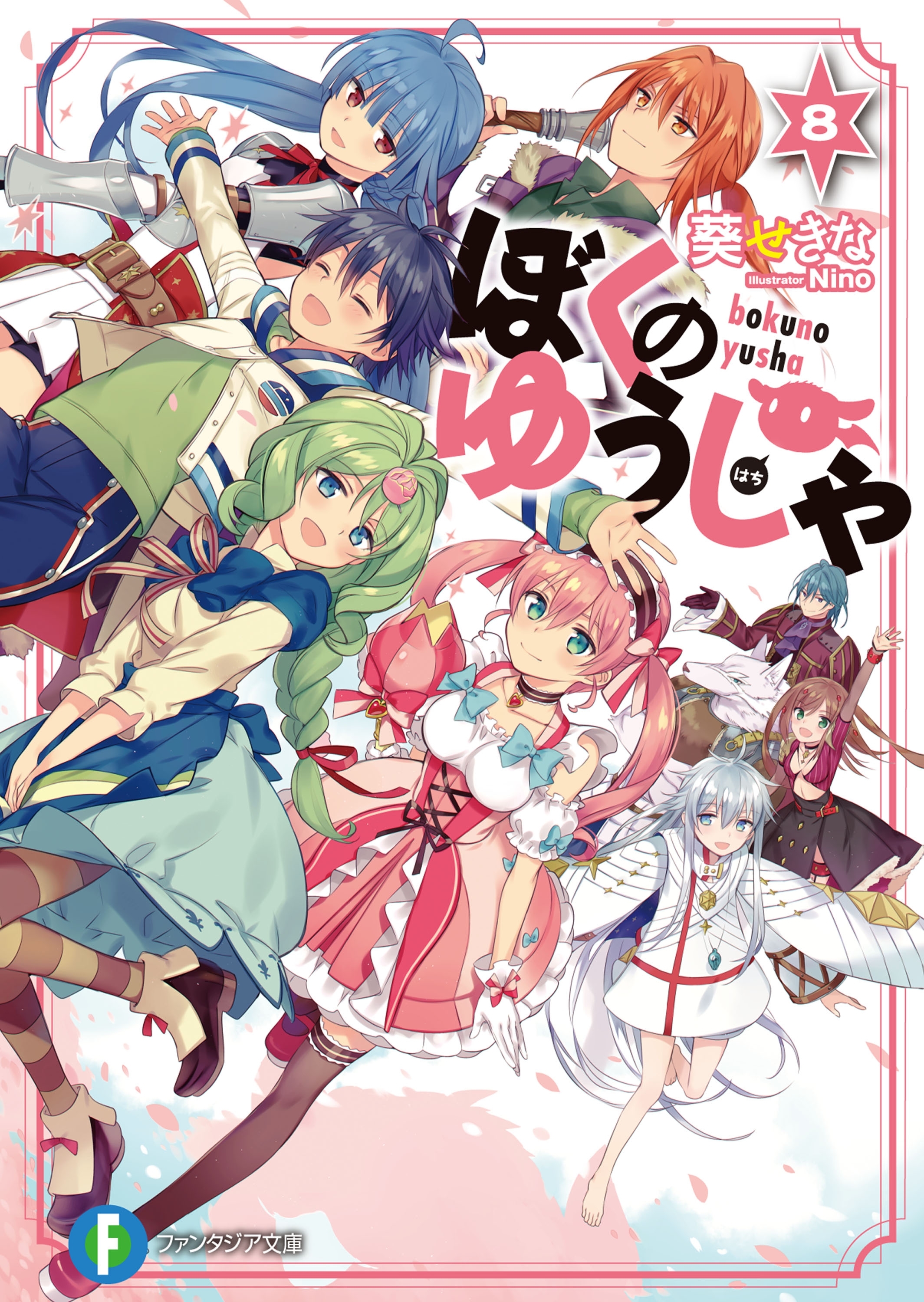 ぼくのゆうしゃ