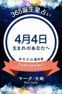 365誕生星占い～4月4日生まれのあなたへ～