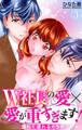 W社長の愛×愛が重すぎます! 溺れて濡れるカラダ 3