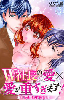 W社長の愛×愛が重すぎます! 溺れて濡れるカラダ 3