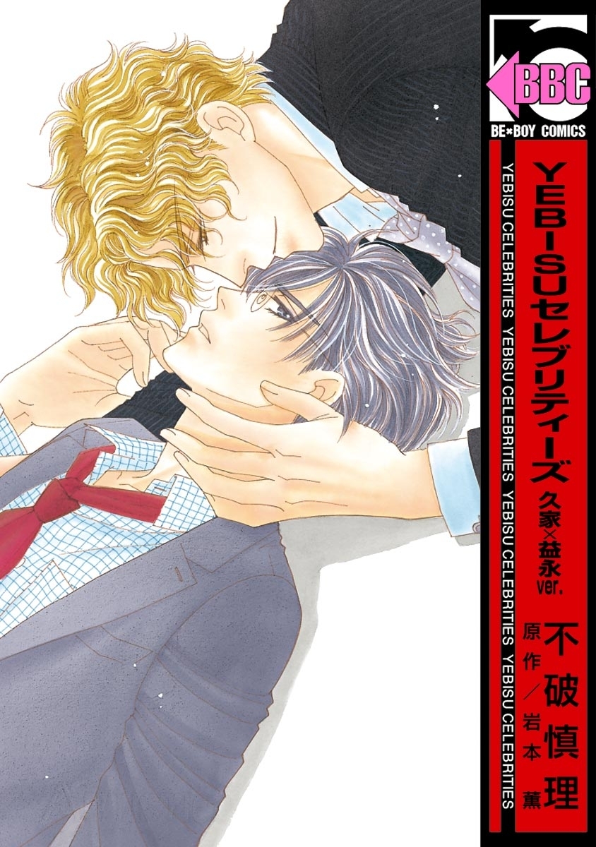 YEBISUセレブリティーズ 久家×益永ver.