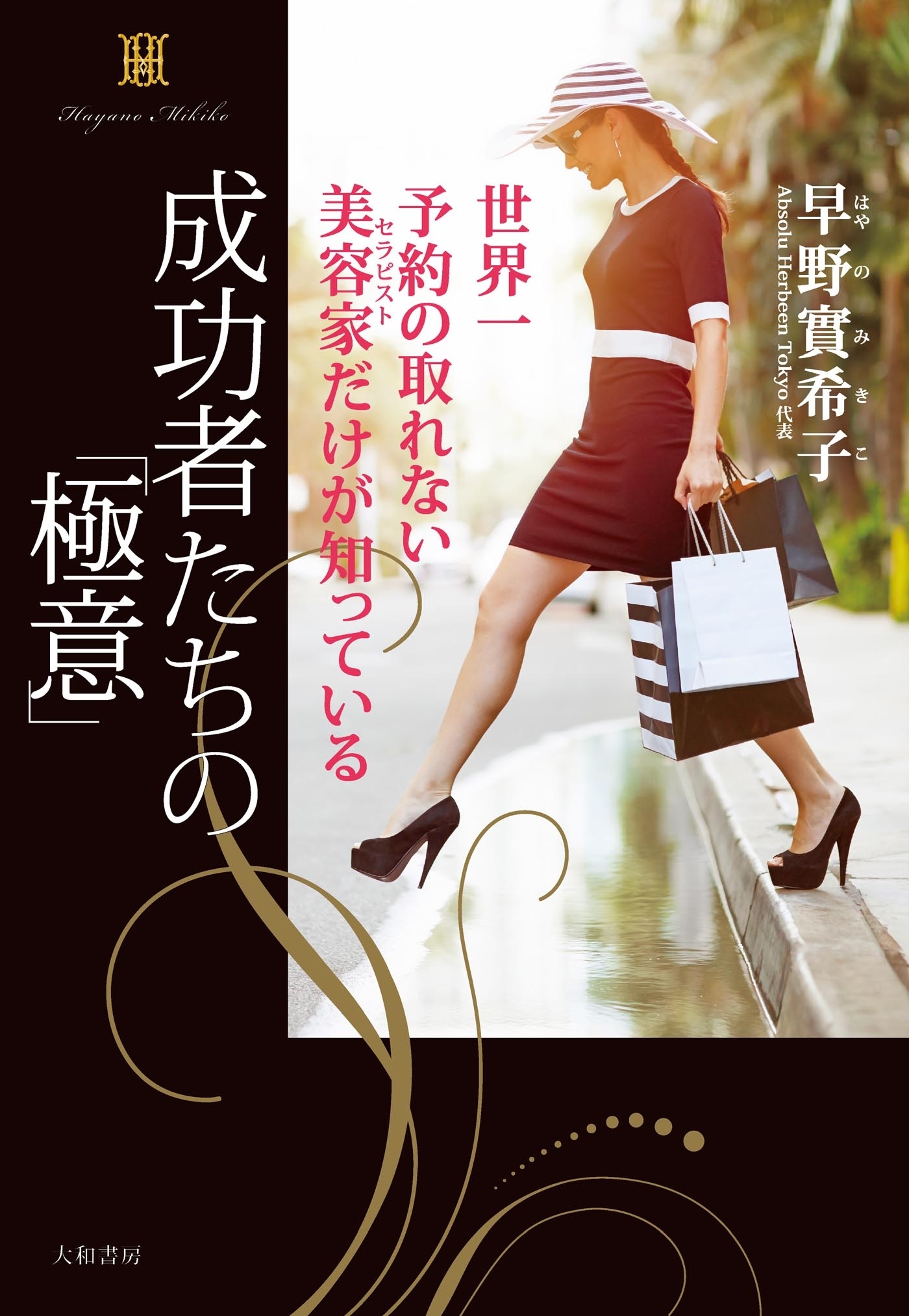 成功者たちの「極意」