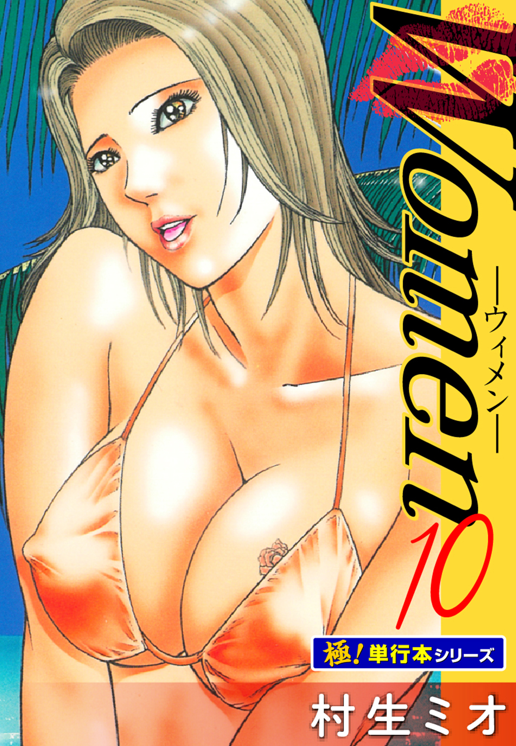 Women －ウィメン－【極！単行本シリーズ】10巻