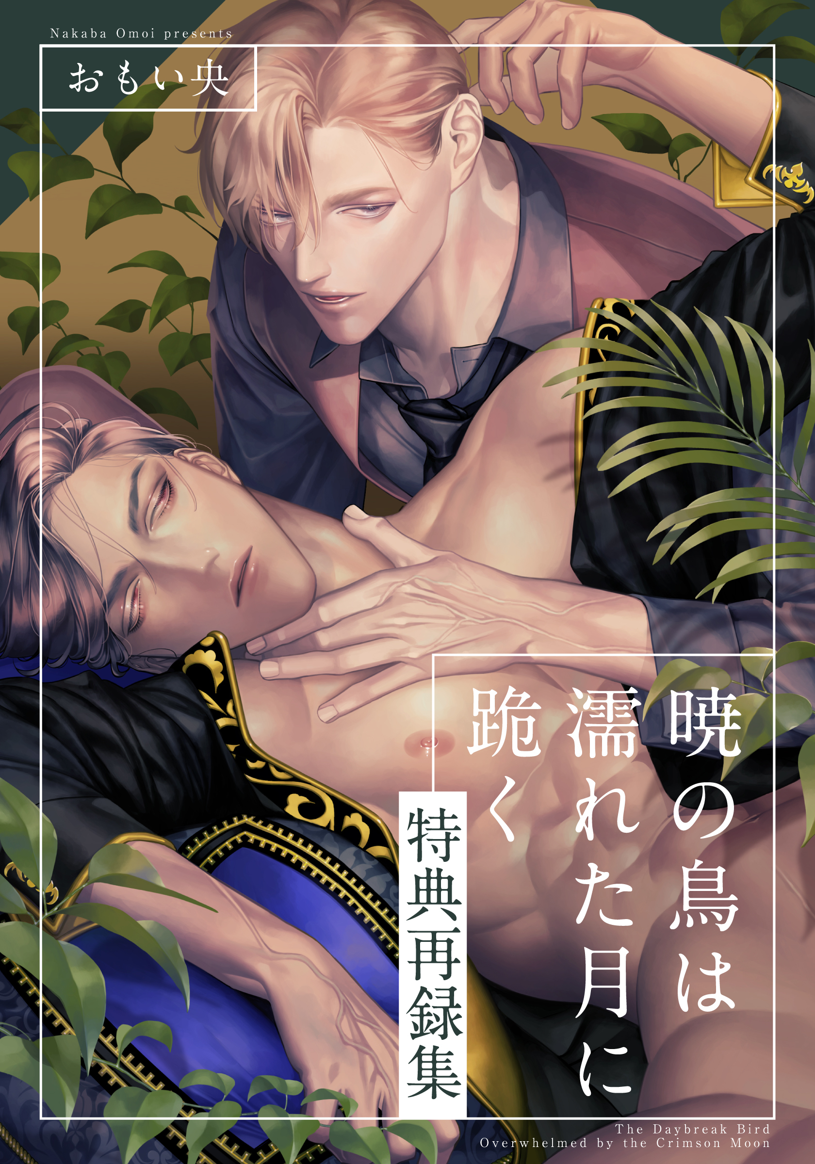 暁の鳥は濡れた月に跪く【単行本版（電子限定描き下ろし付）】