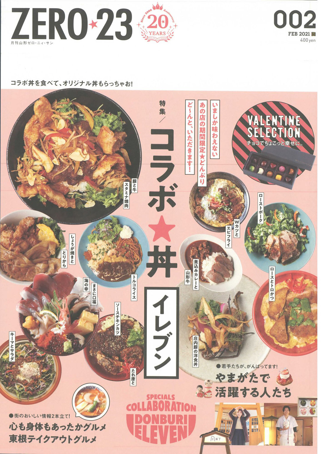 月刊山形ゼロ・ニイ・サン 2021年2月号