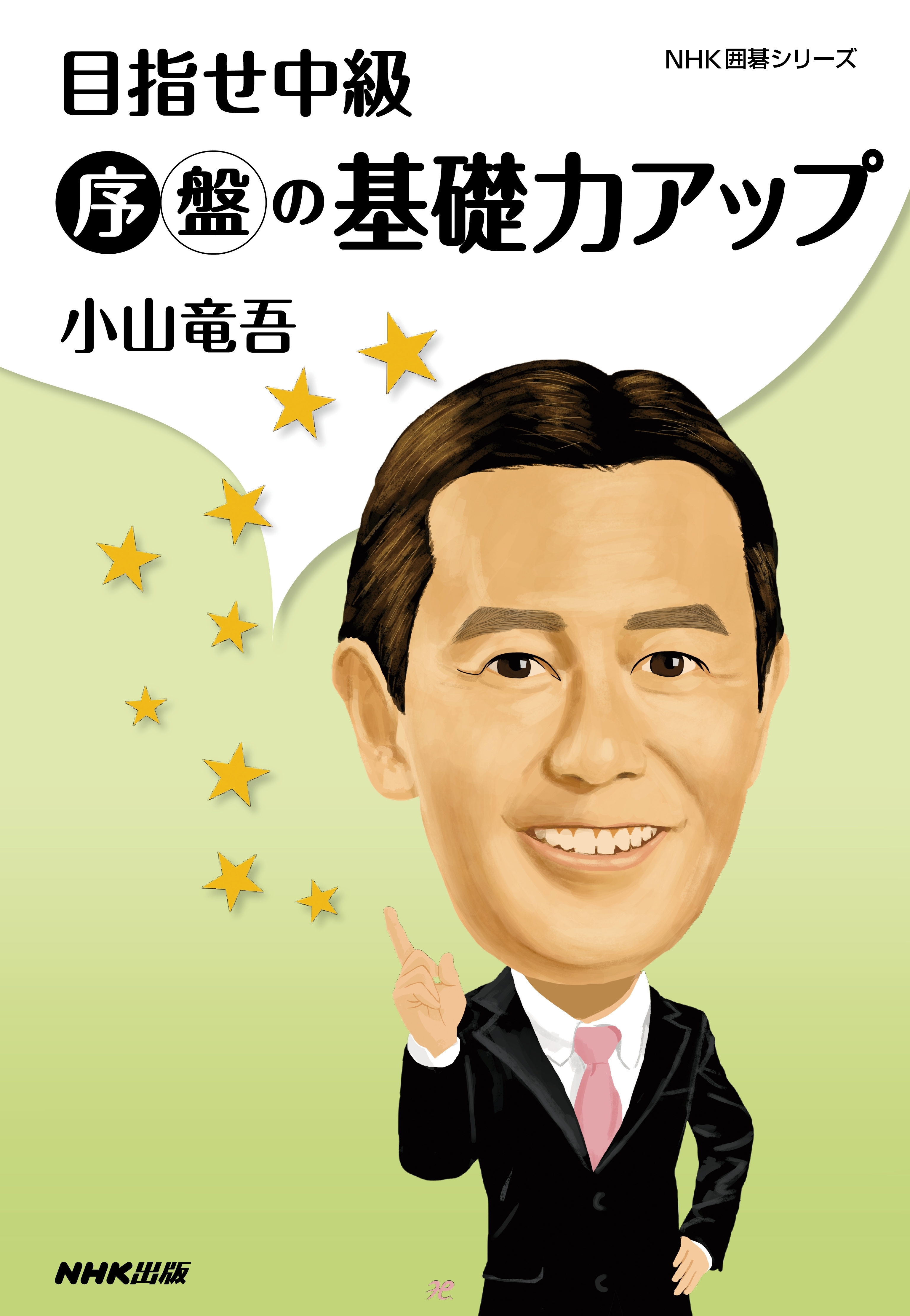 目指せ中級　序盤の基礎力アップ