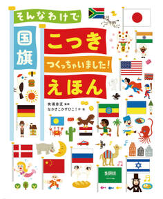 そんなわけで国旗つくっちゃいました!えほん