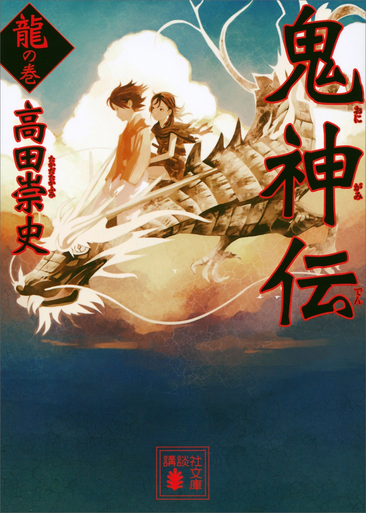 鬼神伝　龍の巻