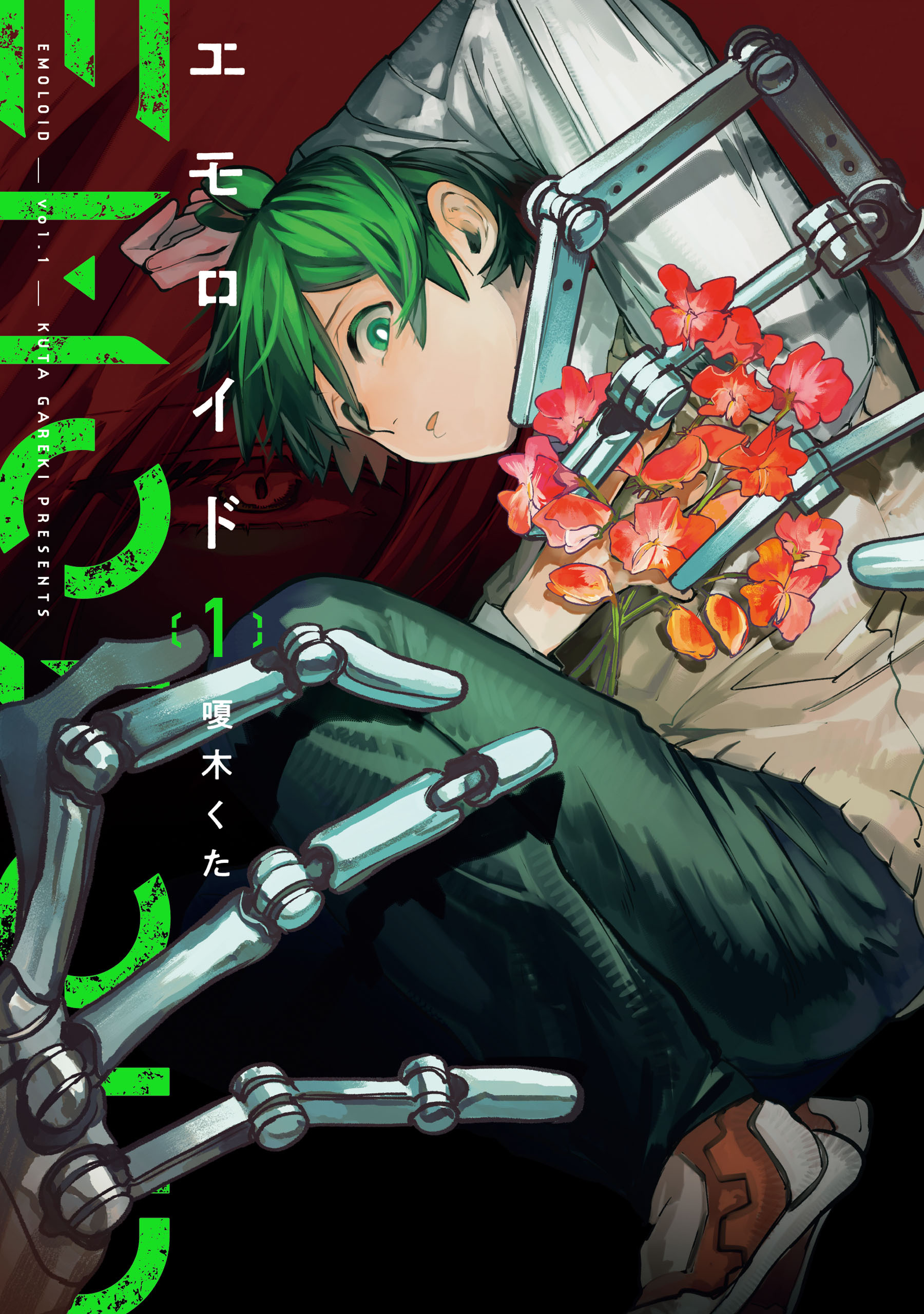 【期間限定　試し読み増量版　閲覧期限2026年4月27日】エモロイド　1