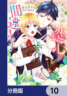 あなたの恋心は間違いです!【分冊版】