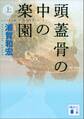 頭蓋骨の中の楽園（上）