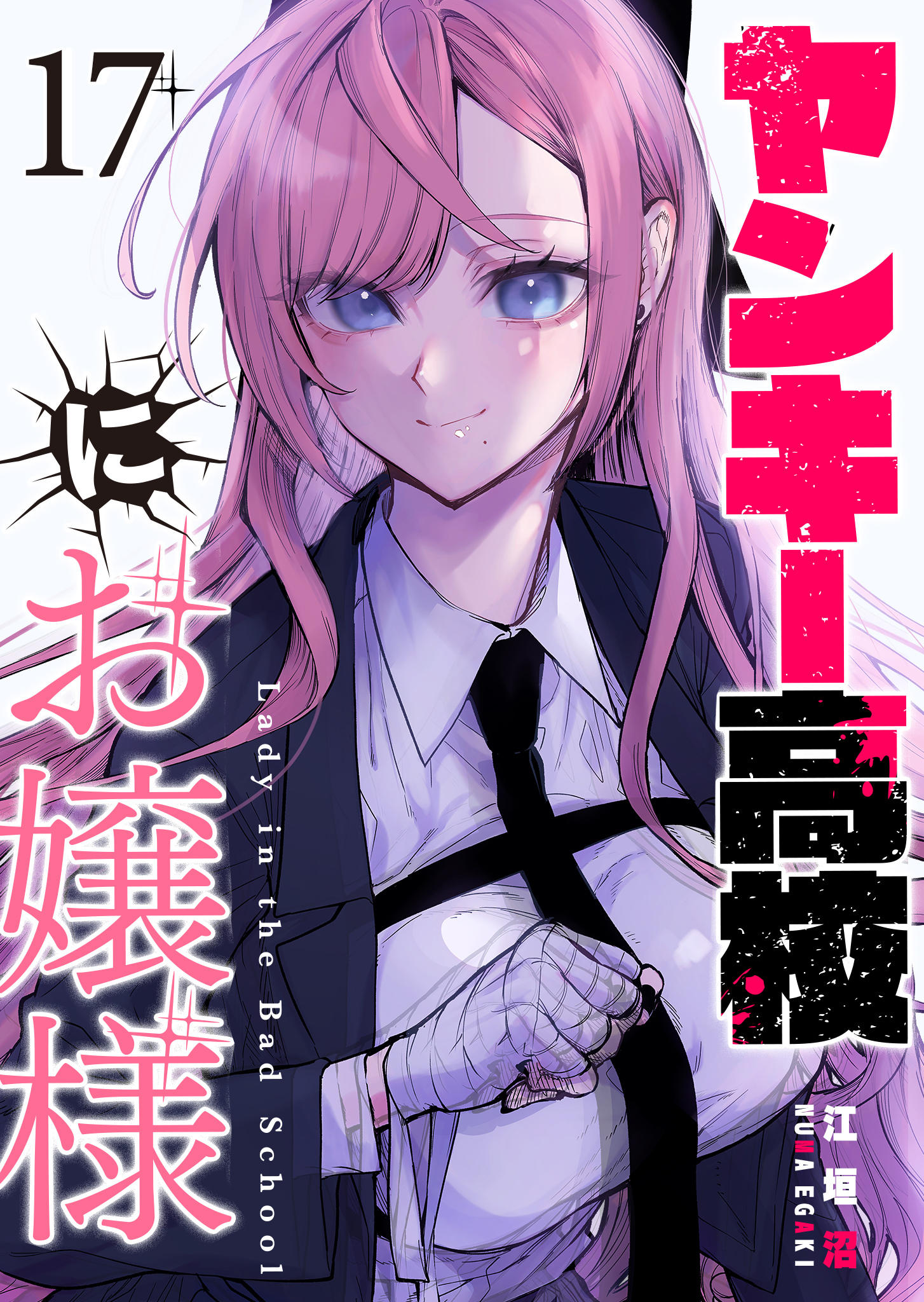 ヤンキー高校にお嬢様【単話版】（１７）