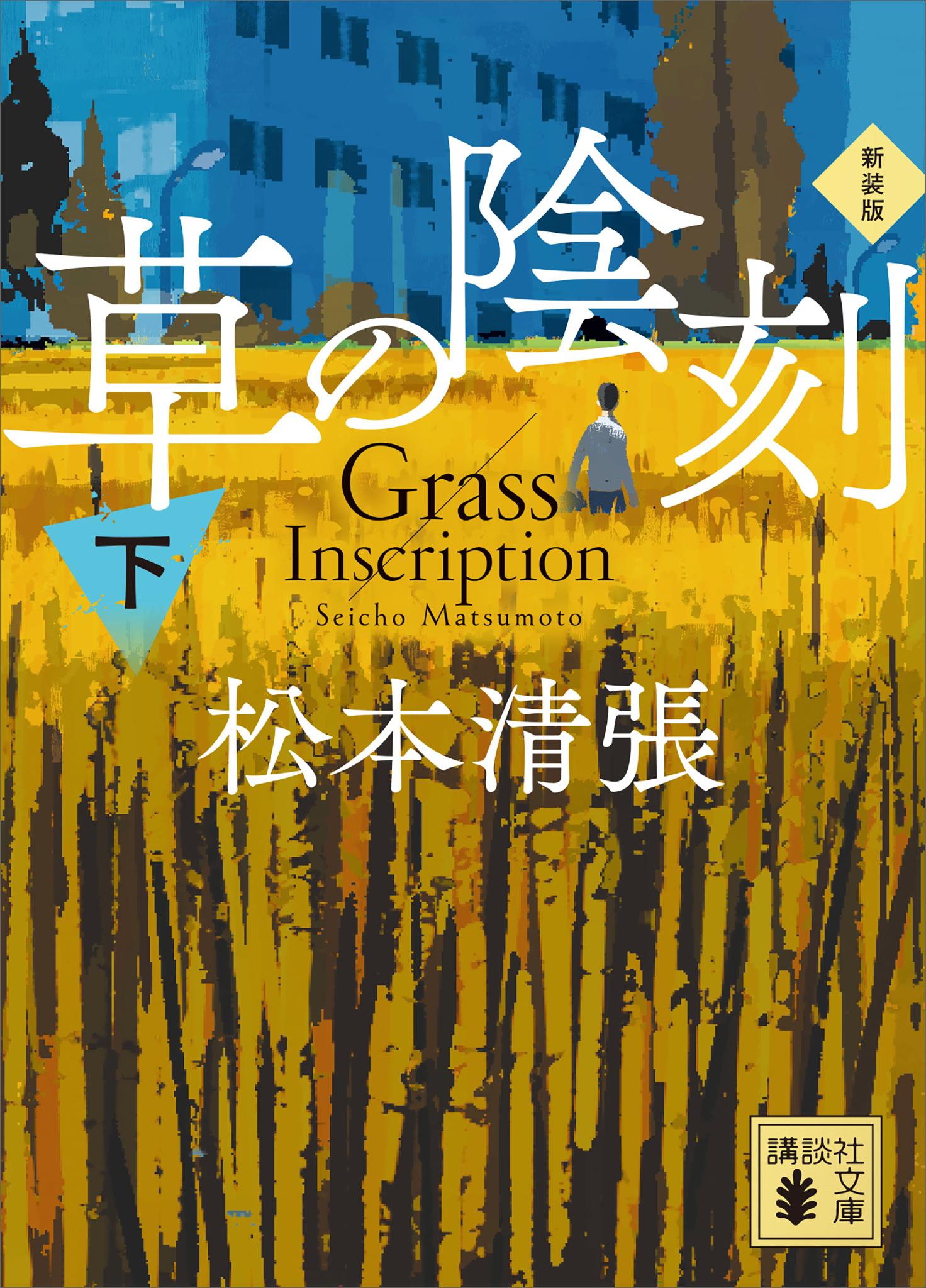 草の陰刻