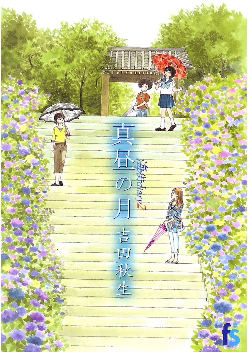 【期間限定　無料お試し版　閲覧期限2026年7月9日】海街ｄｉａｒｙ　２　真昼の月
