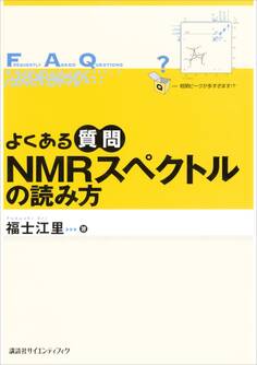 よくある質問 NMRスペクトルの読み方