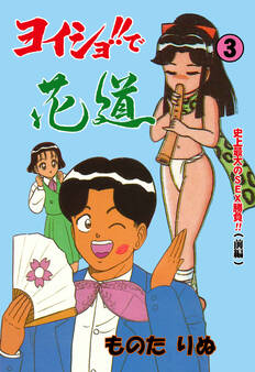 ヨイショ!!で花道 3