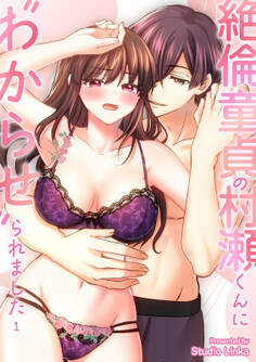 絶倫童貞の村瀬くんに”わからせ”られました (1)【TL版】