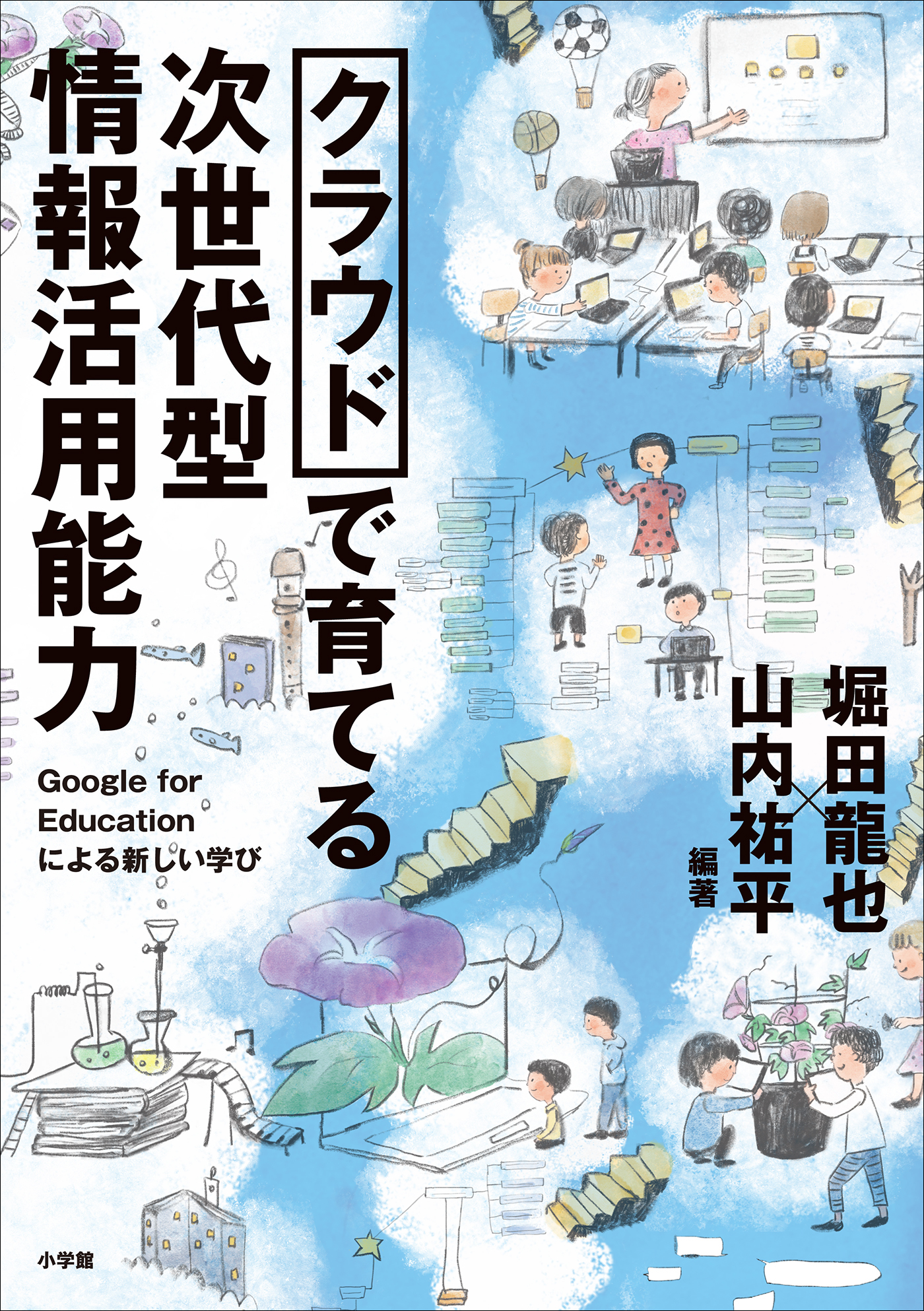 クラウドで育てる　次世代型情報活用能力　～Google for Educationによる新しい学び～