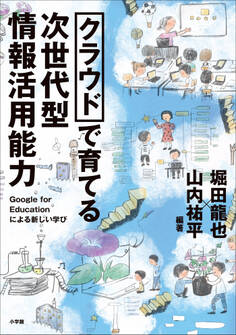 クラウドで育てる 次世代型情報活用能力 ~Google for Educationによる新しい学び~