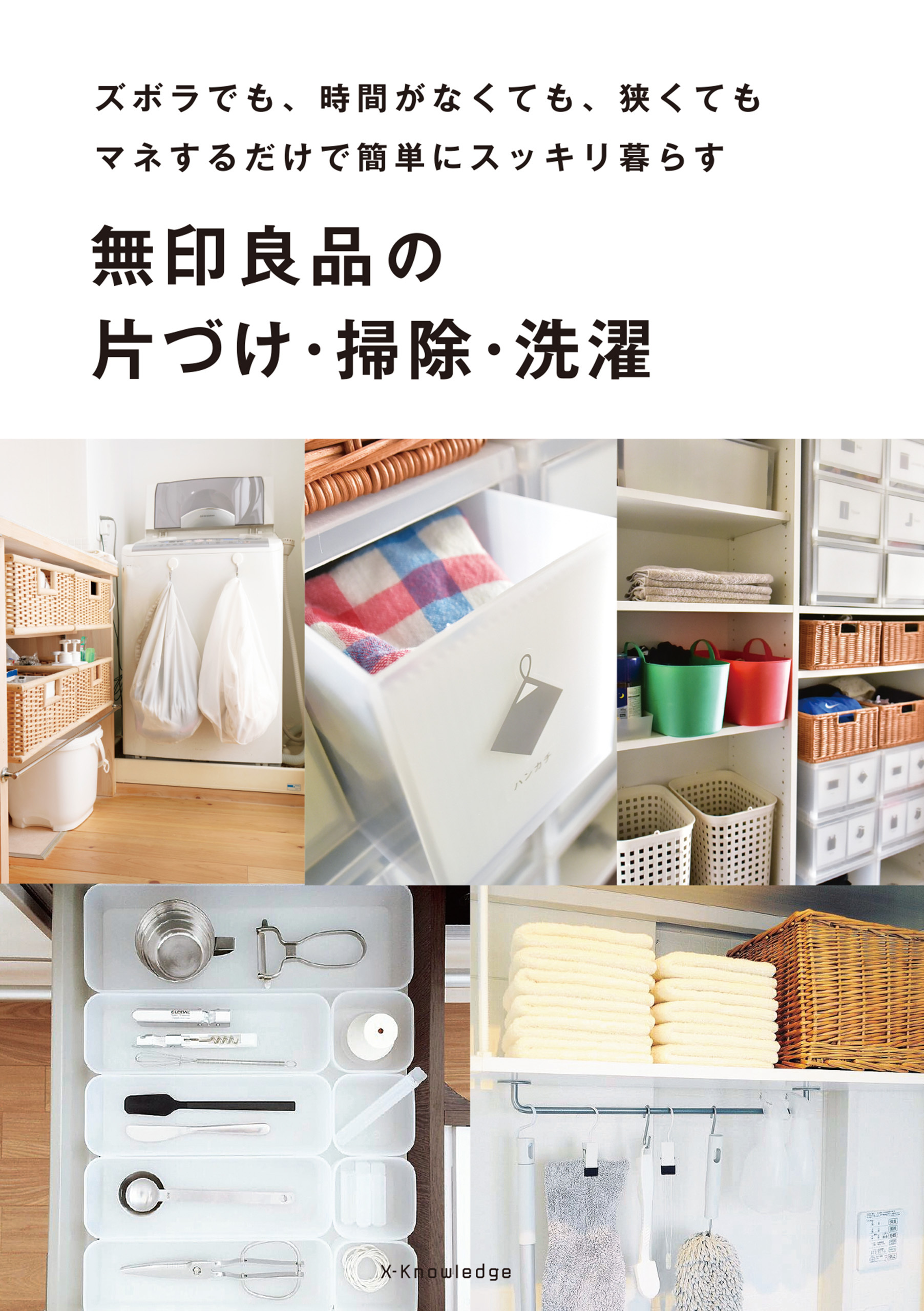 無印良品の片づけ・掃除・洗濯