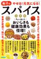 やせる!元気になる!魔法のスパイス活用帖