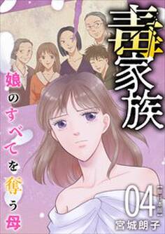 毒家族~娘のすべてを奪う母~ 単行本版4