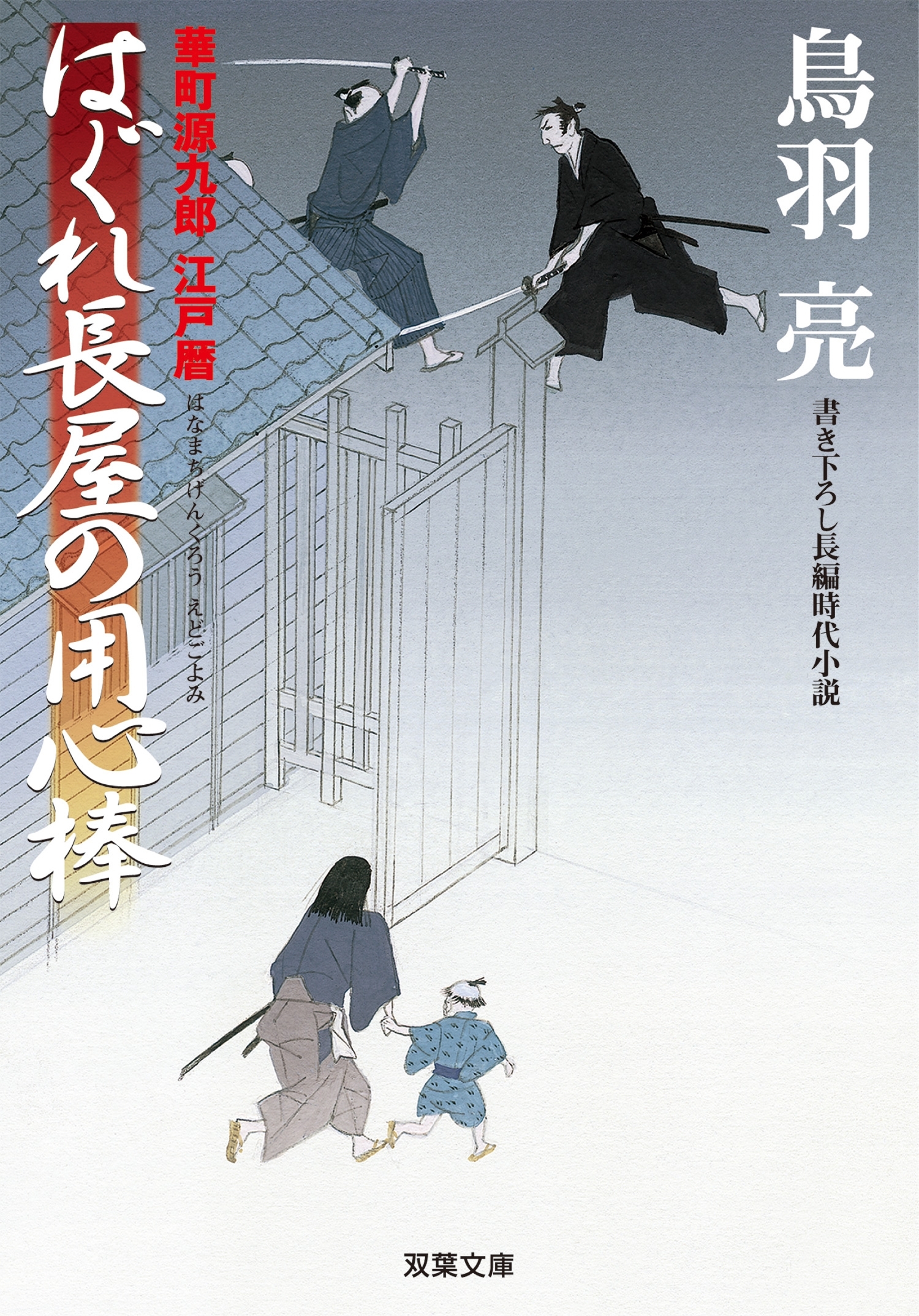 はぐれ長屋の用心棒 ： 1　華町源九郎江戸暦