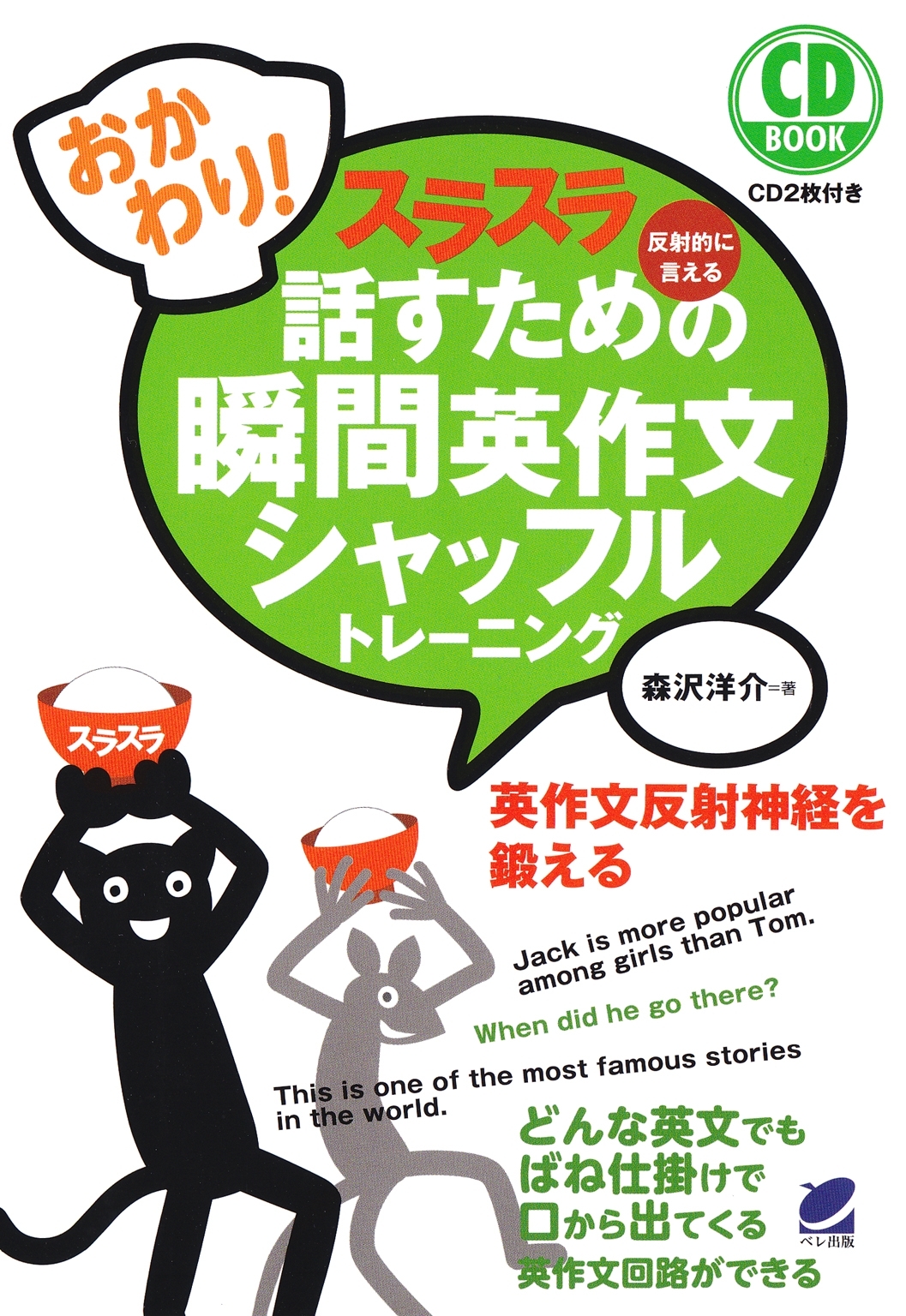 おかわり！　スラスラ話すための瞬間英作文シャッフルトレーニング（CDなしバージョン）