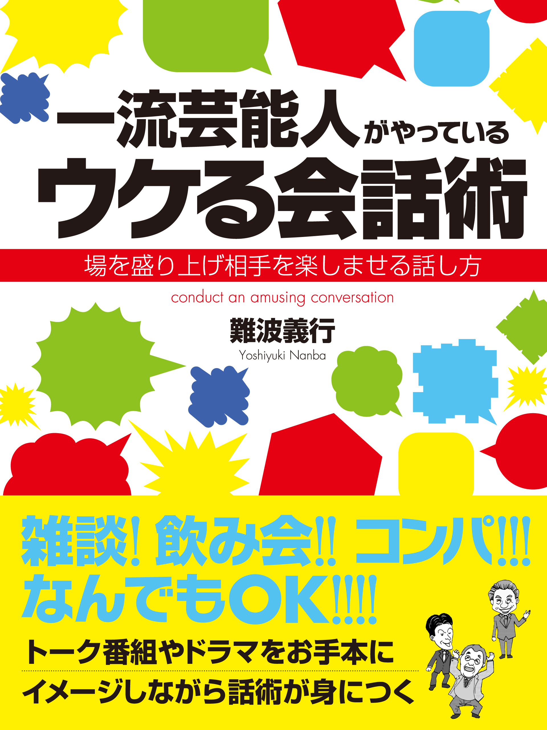 一流芸能人がやっているウケる会話術　場を盛り上げ相手を楽しませる話し方