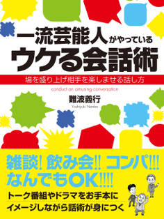 一流芸能人がやっているウケる会話術 場を盛り上げ相手を楽しませる話し方