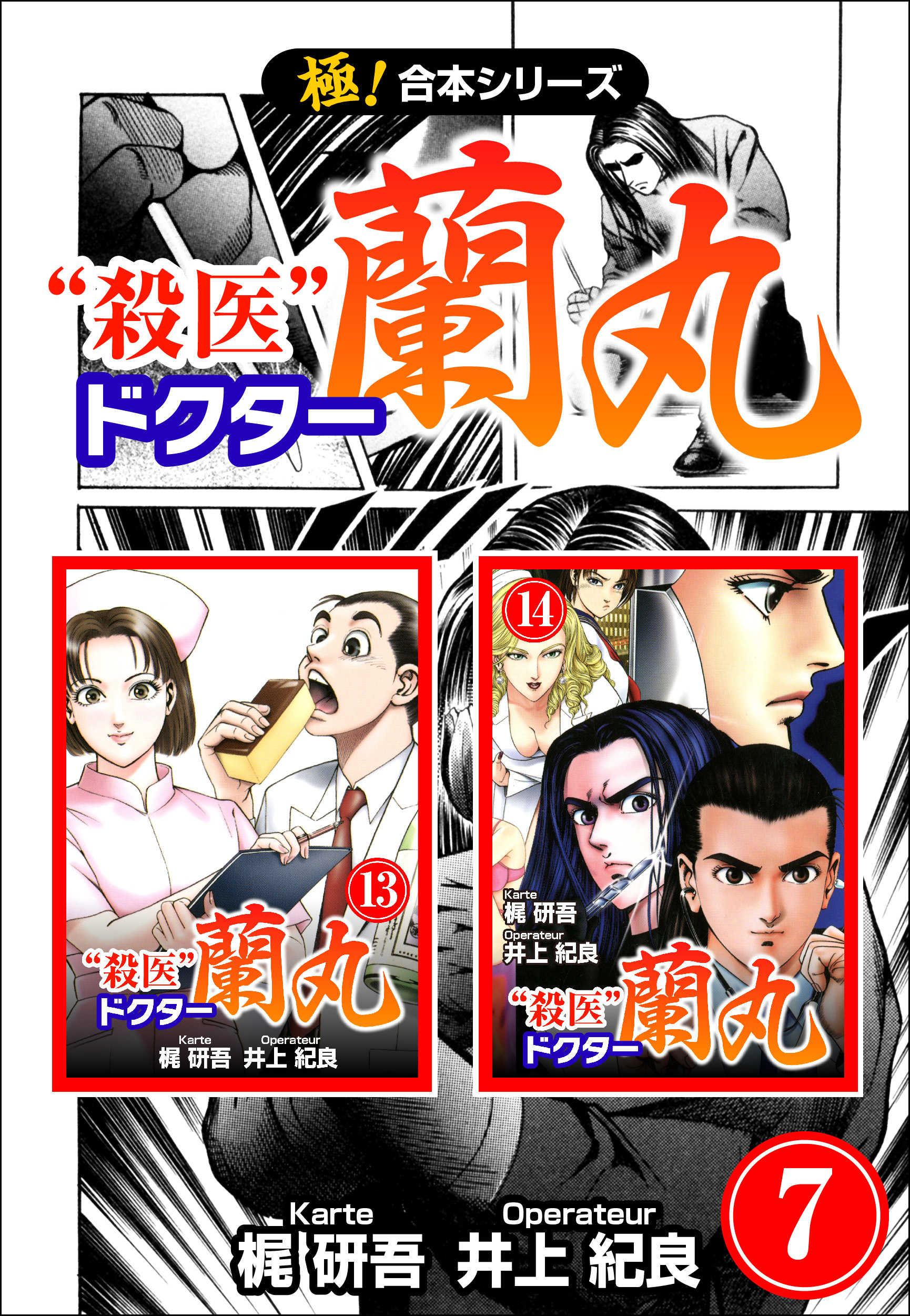 【極！合本シリーズ】殺医ドクター蘭丸